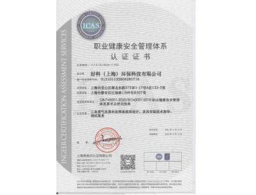 ISO45001职业健康安全管理体系认证证书