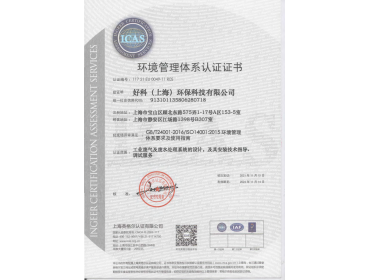 ISO14001环境管理体系认证证书